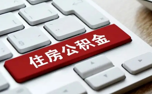 敦煌住房公积金提取需要什么条件（敦煌住房公积金领取需要什么资料）